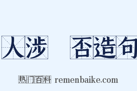 人涉卬否造句是什么意思的图片